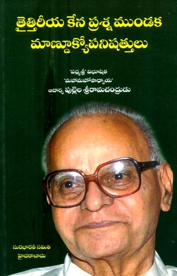 తైత్తిరీయ కేన ప్రశ్న ముండక మాణూక్యోపనిషత్తులు- Taittiriya Kena Prasna Mundaka Mandukyopanishat (Telugu)