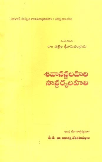 శివానన్దలహరి-సౌన్దర్యలహరి- Sivananda Lahari - Soundarya Lahari (Telugu)