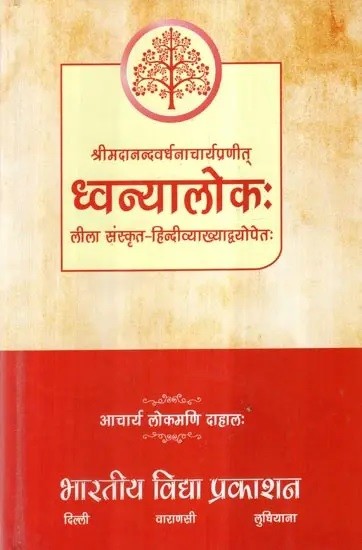 ध्वन्यालोकः (लीला संस्कृत - हिन्दीव्याख्याद्वयोपेतः)- Dhvanyaloka (Leela Sanskrit - Hindi Vyakhyadvayopetah)