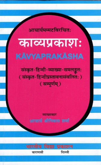 काव्यप्रकाश:- Kavya Prakasha of Acarya Mammata (Sanskrit - Hindi - Explanation - Samalkrita)