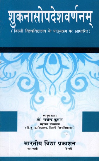 शुकनासोपदेशवर्णनम् (दिल्ली विश्वविद्यालय के पाठ्यक्रम पर आधारित)- Shuknasopadesha Varshanam (Based on Delhi University Curriculum)