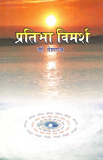 प्रतिभा विमर्श: Pratibha Vimarsha