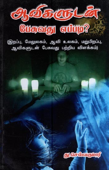 ஆலிகளுடன் பேசுவது எப்படி?- How to talk to Allies? (About Death, the After Life, the Spirit World, Rebirth, Talking to Spirits Description in Tamil)