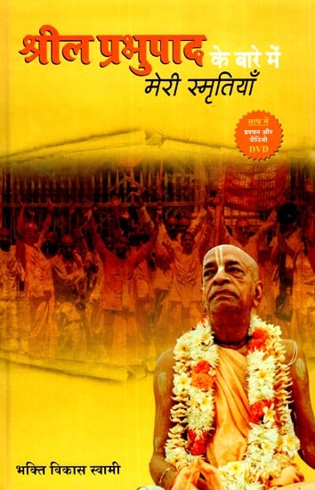 श्रील प्रभुपाद के बारे में मेरी स्मृतियाँ- My Memories About Srila Prabhupada