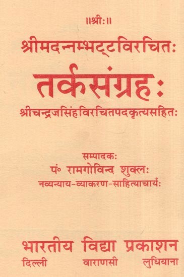 तर्कसंग्रहः- Tarka Samgraha