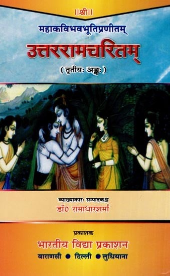 उत्तररामचरितम् (तृतीयः अङ्कः)- Uttar Ramacharitam- Compiled by the Great Poet Bhavabhuti