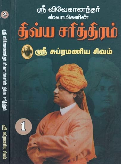 ஸ்ரீ விவேகாநந்த ஸ்வாமிகளின் திவ்விய சரித்திரம்- The Divine History of Sri Vivekananda Swami: Set of 2 Volumes (Tamil)