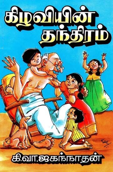 கிழவியின் தந்திரம்- Kilaviyin Tantiram (Tamil)