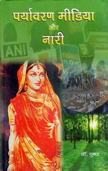 पर्यावरण मीडिया और नारी: Environmental Media and Women