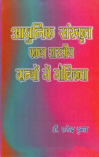 आधुनिक संस्कृत काव्य शास्त्रीय ग्रन्थों में मौलिकता: Originality in Classical Texts of Modern Sanskrit Poetry