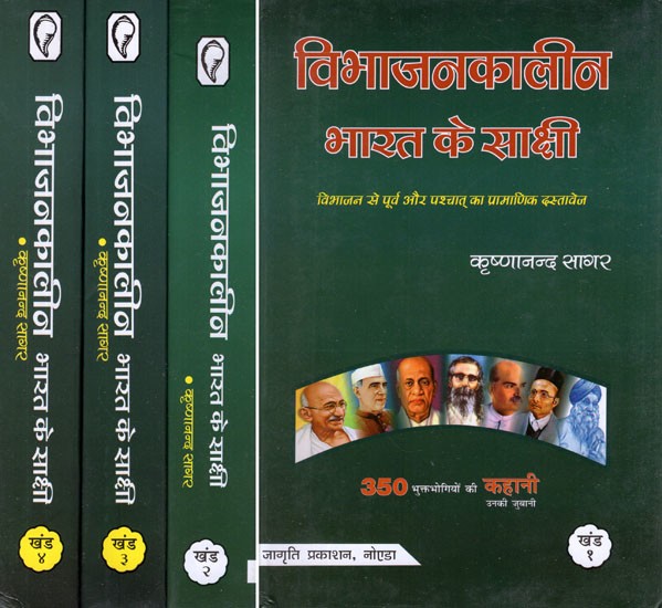 विभाजनकालीन भारत के साक्षी (विभाजन से पूर्व और पश्चात् का प्रामाणिक दस्तावेज)- Witnesses of Partition India- Authentic Documents Before and After Partition (The Story of 350 Victims in Their Words)