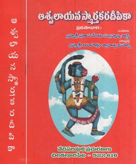 ఆశ్వలాయన స్మార్త కరదీపికా- Ashvalayana Smarta Karadeepika (Set of 2 Volumes in Telugu)