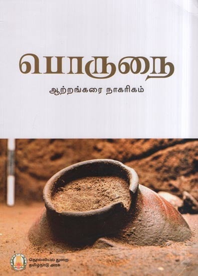 பொருநை (ஆற்றங்கரை நாகரிகம்)- Porunai (River Civilization in Tamil)