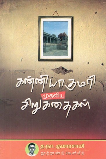 கன்யாகுமாரி (முதலிய கதைகள்)- Kanyakumari- Mutaliya Kataikal (Tamil)