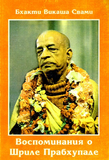 Воспоминания о Шриле Прабхупаде- Memories of Srila Prabhupada (Russian)