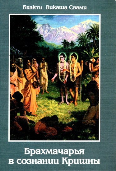 Брахмачарья в сознании Кришны- Brahmacharya in Krishna Consciousness (Russian)