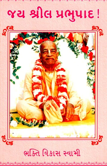 જયા શ્રીલ પ્રભુપાદ- Jaya Srila Prabhupada (Gujarati)