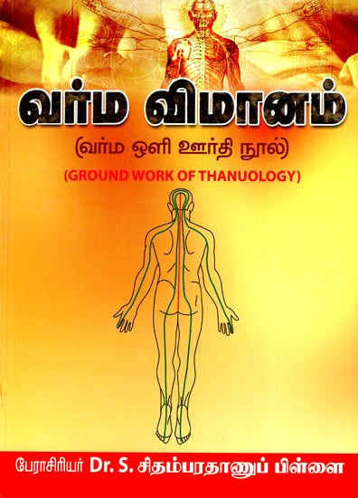 வர்ம விமானம்- Ground Work of Thanuology (Tamil)