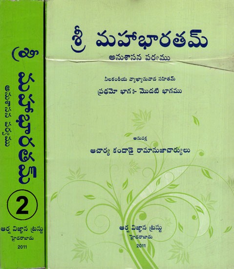 శ్రీ మహాభారతమ్: Shri Mahabharatam- Anushasana Parva (Set of 2 Volumes in Telugu)