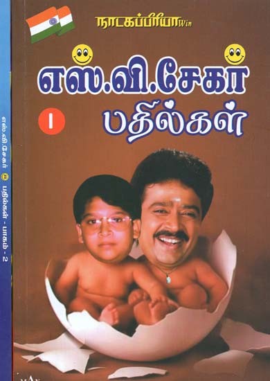 நாடகப்பிரியா எஸ்.வி. சேகர் பதில்கள்- Natakapriya S.V. Shekhar Answers (Set of 2 Parts, Tamil)