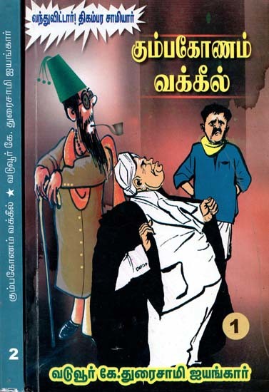 கும்பகோணம் வக்கீல் அல்லது திகம்பரசாமியார்- Kumbakonam Vakil or Digambara Samiyar: Set of 2 Volumes (Tamil)