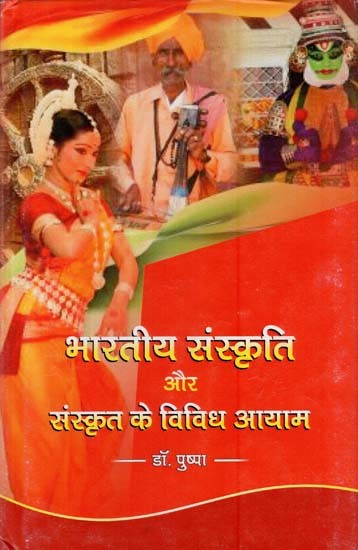 भारतीय संस्कृति और संस्कृत के विविध आयाम: Indian Culture and Diverse Dimensions of Sanskrit