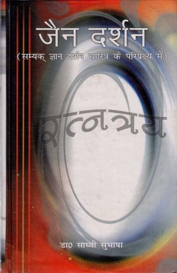 जैन दर्शन (सम्यक् ज्ञान-दर्शन-चारित्र के परिप्रेक्ष्य में ): Jain Philosophy (From the Perspective of Right Knowledge-Philosophy-Character)