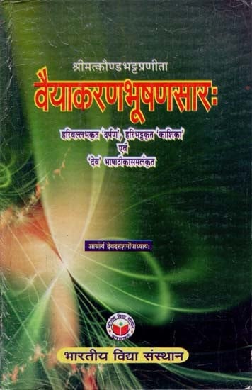 श्रीमत्कौण्डभट्टप्रणीता वैयाकरणभूषणसारः Vyakaranabhushansar