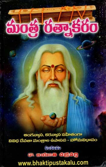 మంత్ర రత్నాకరం: Mantra Ratnakaram (Telugu)