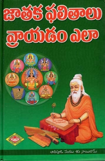 జాతక ఫలితాలు వ్రాయడం ఎలా?: How to Write Horoscope Results? (Telugu)