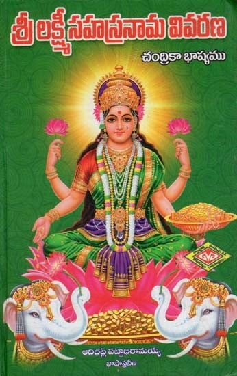 శ్రీ లక్ష్మీసహస్రనామ వివరణ: Explanation of Sri Lakshmi Sahasranama (Telugu)