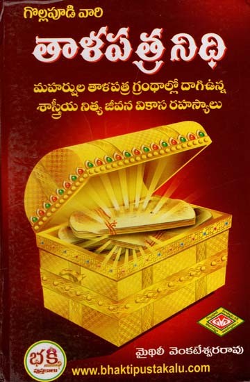 తాళపత్ర నిధి: Talapatra Fund (Telugu)