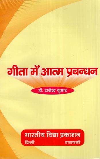 गीता में आत्म प्रबन्धन- Self Management in Gita