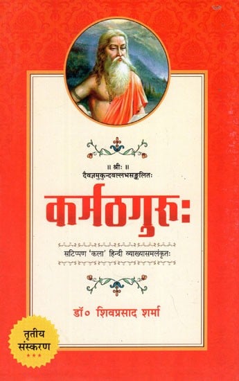 कर्मठगुरुः (सटिप्पण 'कला' हिन्दी व्याख्यासमलंकृतः)- Karmath Guru by Mukund Vallabh (Note 'Art' Hindi Explanation Samlankrit)