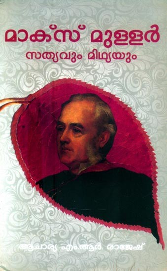 മേക്സ് മുള്ളർ: സത്യവും മിഥ്യയും- Max Muller: Truth and Myth (Malayalam)