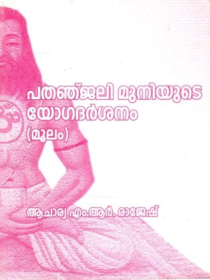 പതഞ്ജലി മുനിയുടെ യോഗദർശനം മൂലം- Due to Yoga Darshan of Sage Patanjali (Malayalam)