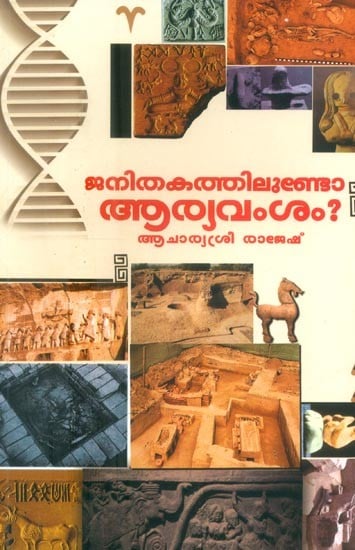 ജനിതകത്തിലുണ്ടോ ആര്യവംശം ?- Is Aryan Lineage Genetic? (Malayalam)