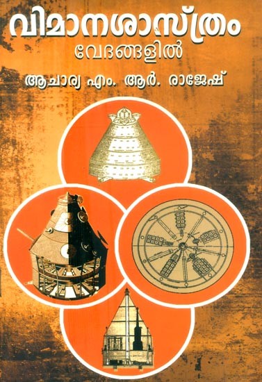 വിമാനശാസ്ത്രം വേദങ്ങളിൽ- Vimana Sasthram Vedangalile (Malayalam)