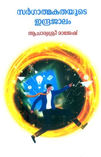 സർഗാത്മകതയുടെ ഇന്ദ്രജാലം- Indrajalam of Creativity (Malayalam)