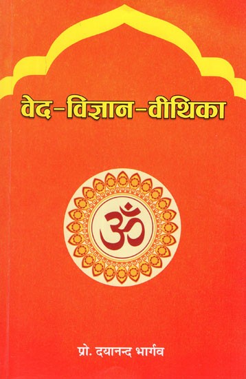 वेद - विज्ञान - वीथिका- Veda Vijnana Vithika