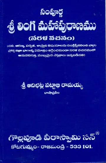 శ్రీ లింగ మహాపురాణము: Sri Linga Mahapurana (Telugu)