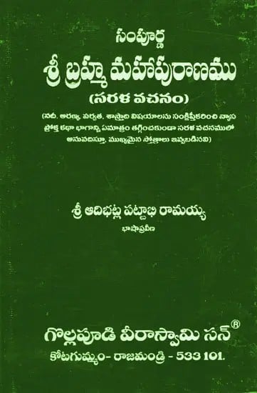 శ్రీ బ్రహ్మ మహాపురాణము: Sri Brahma Mahapurana (Telugu)