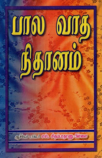 பால வாத நிதானம்- Bala Vada Nidanam- An Old and Rare Book (Tamil)