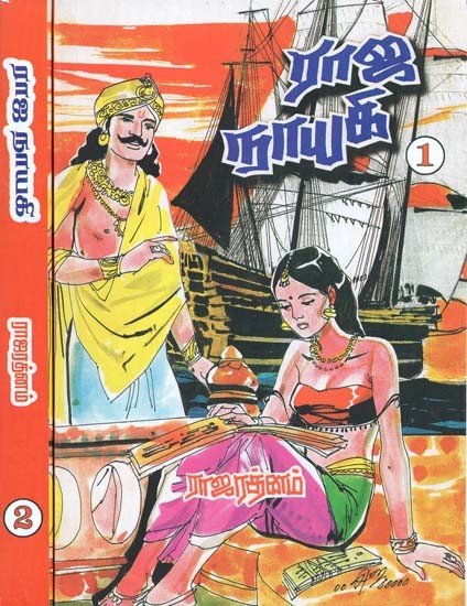 ராஜநாயகி- Rajanayake: Set of 2 Volumes (Tamil)