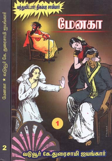 மேனகா- Menaka: Set of 2 Volumes (Tamil)