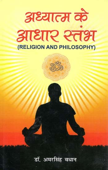 अध्यात्म के आधार स्तंभ: Pillars Of Spirituality (Religion And Philosophy)