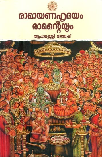 രാമായണ ഹൃദയം രാമന്റെയും- The Heart of the Ramayana is Rama (Malayalam)