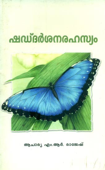 ഷഡ് ദർശന രഹസ്യം-ആറു ശാസ്ത്രങ്ങൾ പഠിപ്പിക്കുന്നതെന്ത് ?- The Secret of Shad Darshan-Six System of Vedic Philosophy ? (Malayalam)