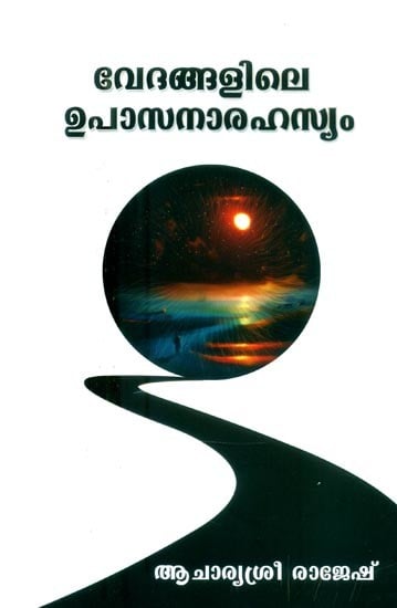 വേദങ്ങളിലെ ഉപാസനാരഹസ്യം- Upasana Rahasya in the Vedas (Malayalam)