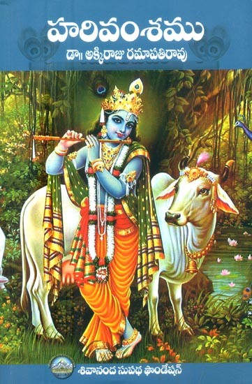 హరివంశము- Harivamsa (Telugu)